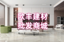 欧丰建材
